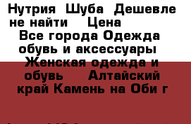 Нутрия. Шуба. Дешевле не найти  › Цена ­ 25 000 - Все города Одежда, обувь и аксессуары » Женская одежда и обувь   . Алтайский край,Камень-на-Оби г.